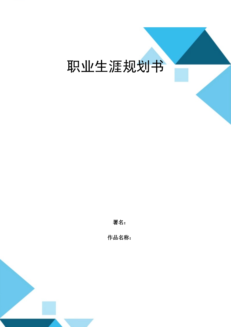 1现代移动通信技术专业-大学生职业规划书1.docx_第1页