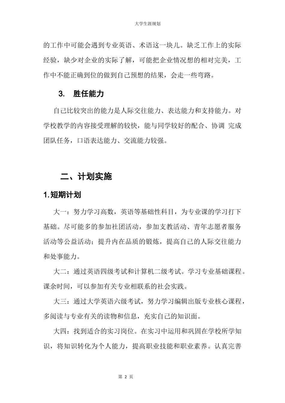 1编辑出版专业-大学生职业规划书.docx_第2页