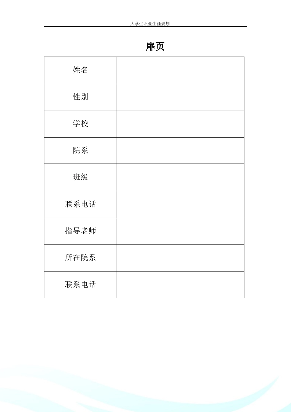 1生物医学工程专业-大学生职业生涯规划书.docx_第2页