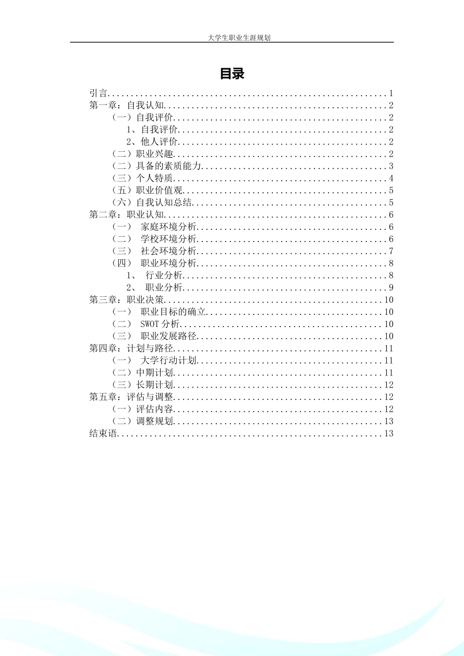 1生物医学工程专业-大学生职业生涯规划书.docx_第3页