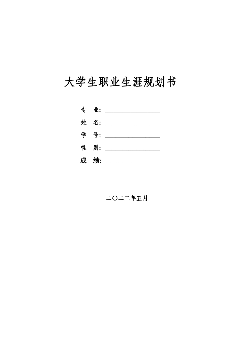 1大数据与会计专业-大学生职业规划书12.docx_第1页