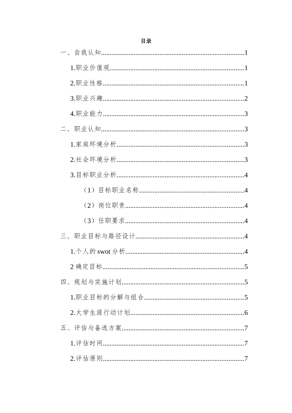 1大数据与会计专业-大学生职业规划书12.docx_第2页