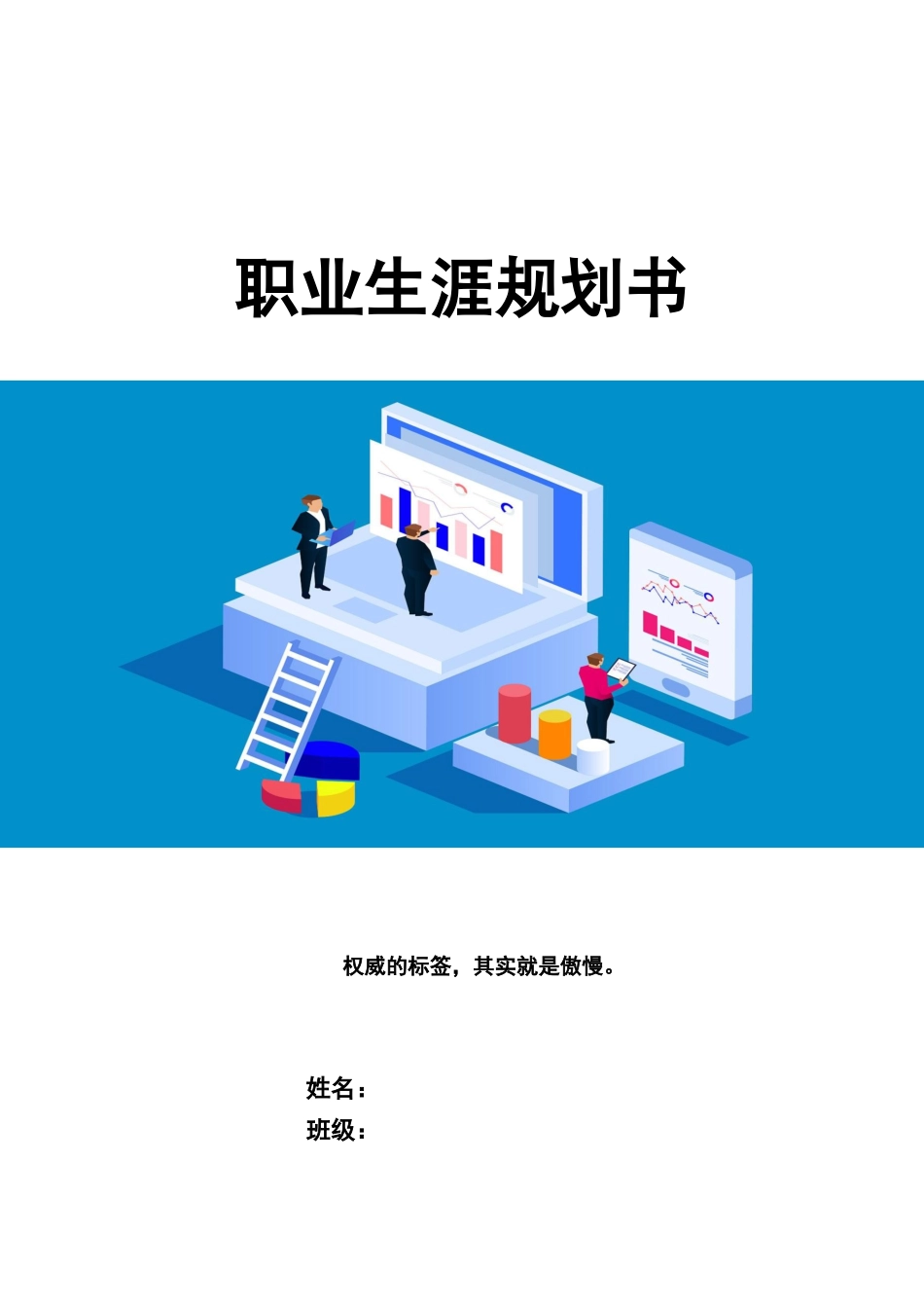 1大数据与会计专业-大学生职业规划书21.docx_第1页