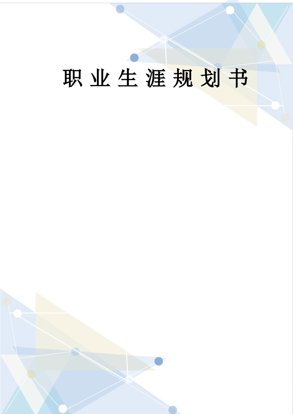 1计算机科学与技术专业-大学生职业生涯规划书4.docx_第1页