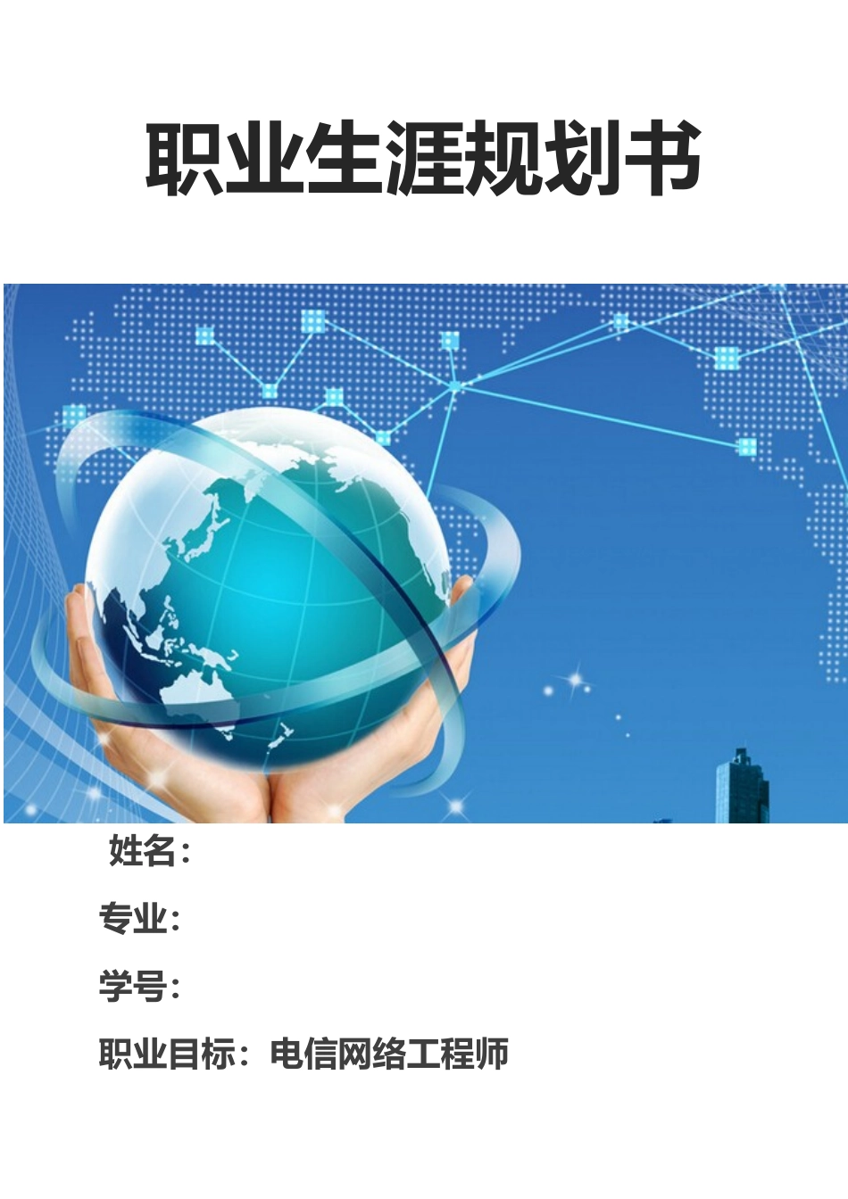 1现代移动通信专业-大学生职业生涯规划书.docx_第1页