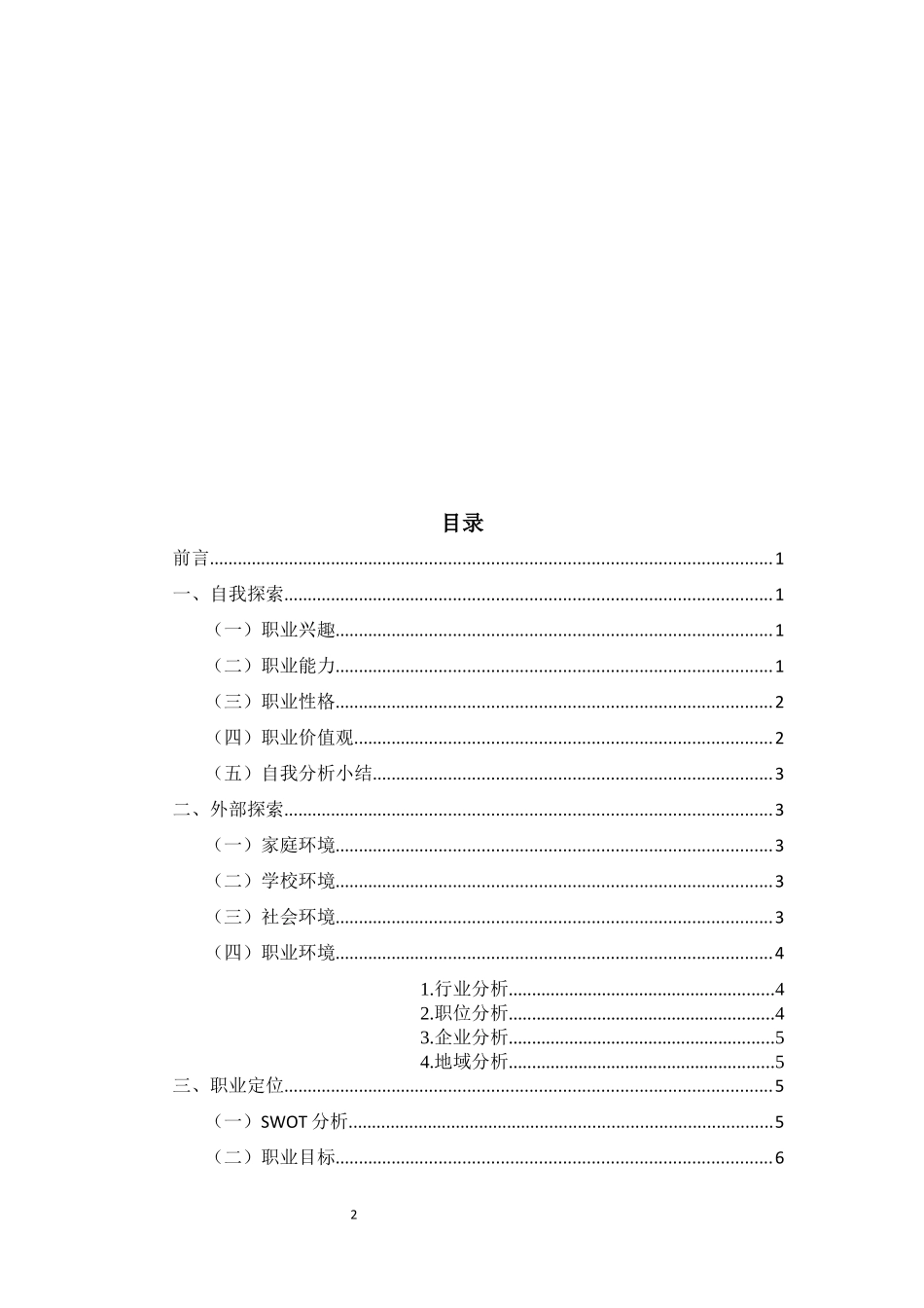 1汉语言文学专业-大学生职业规划书2(1).docx_第2页