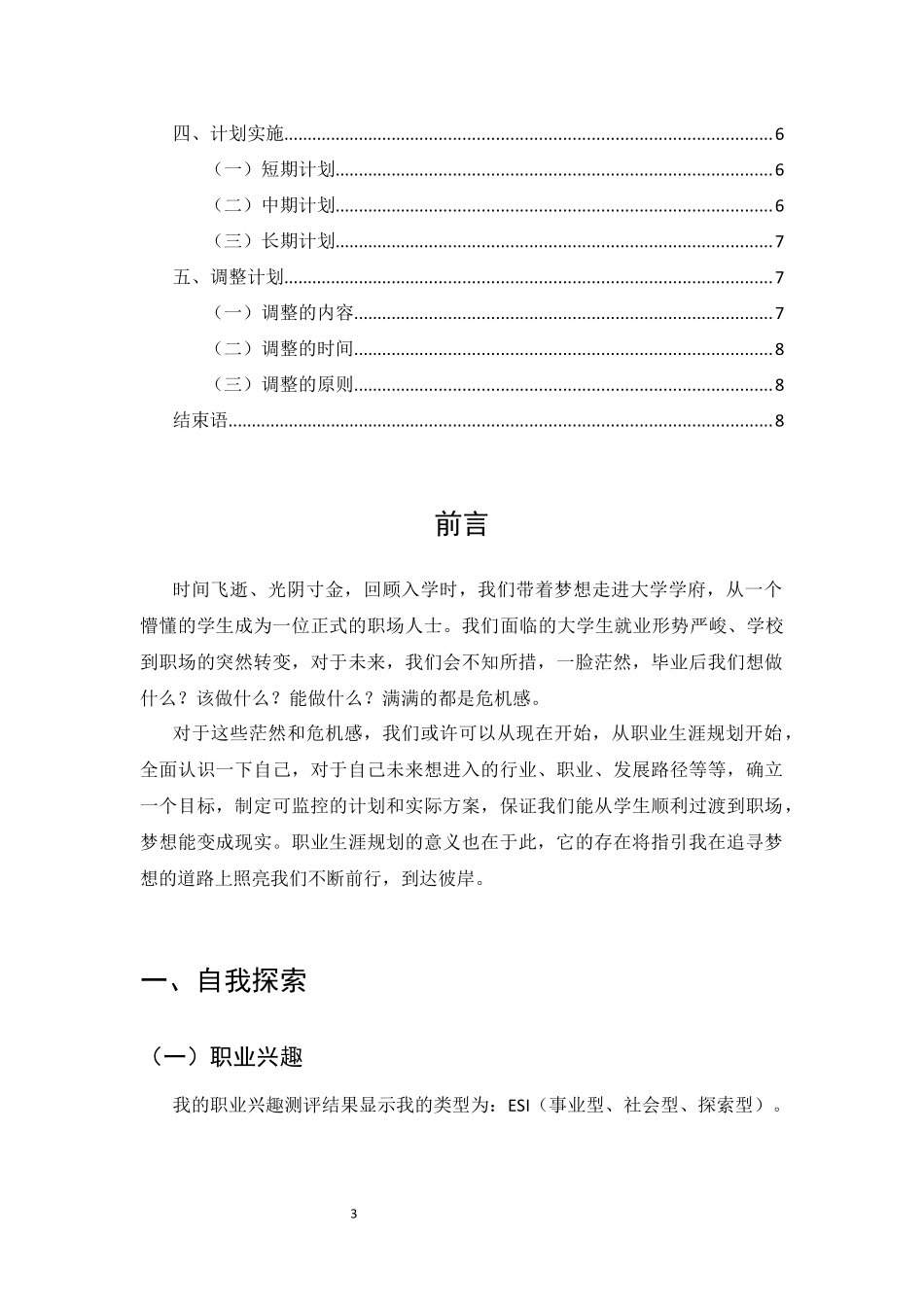 汉语言文学专业-大学生职业生涯规划书2(1).docx_第3页