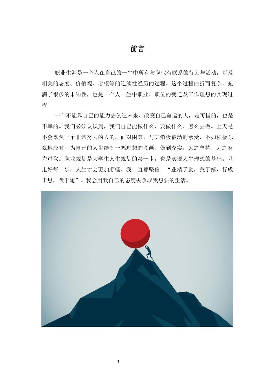 生物技术专业-大学生职业生涯规划书11.docx_第3页