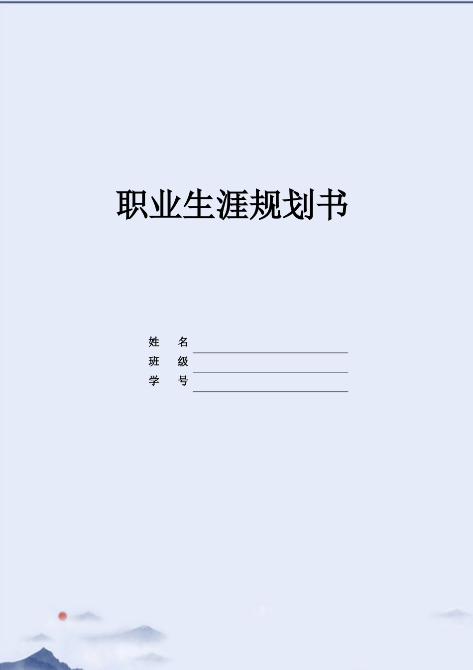 1生物技术专业-大学生职业生涯规划书11.docx_第1页