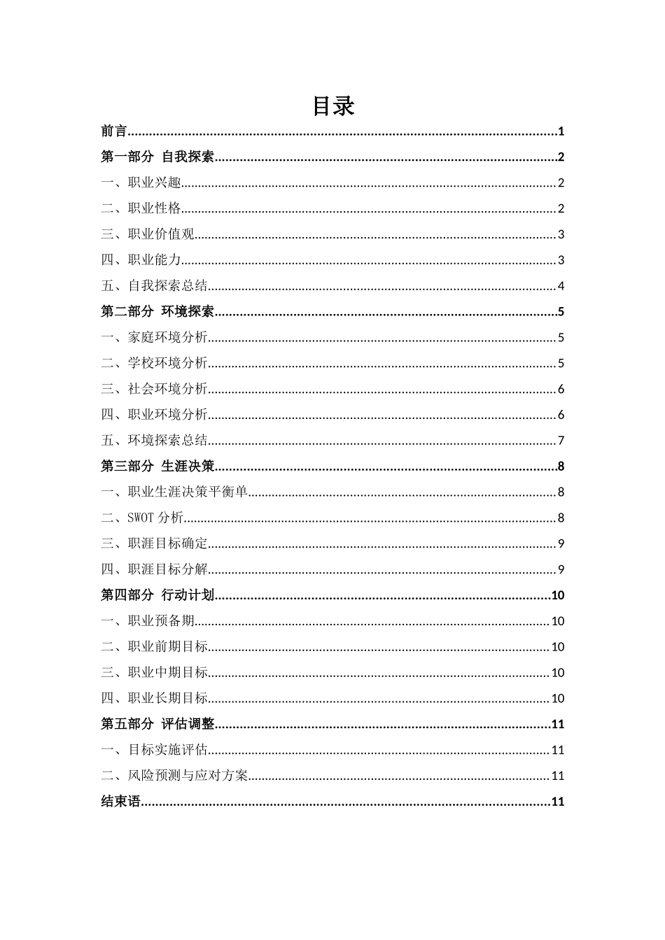 1生物技术专业-大学生职业生涯规划书11.docx_第2页
