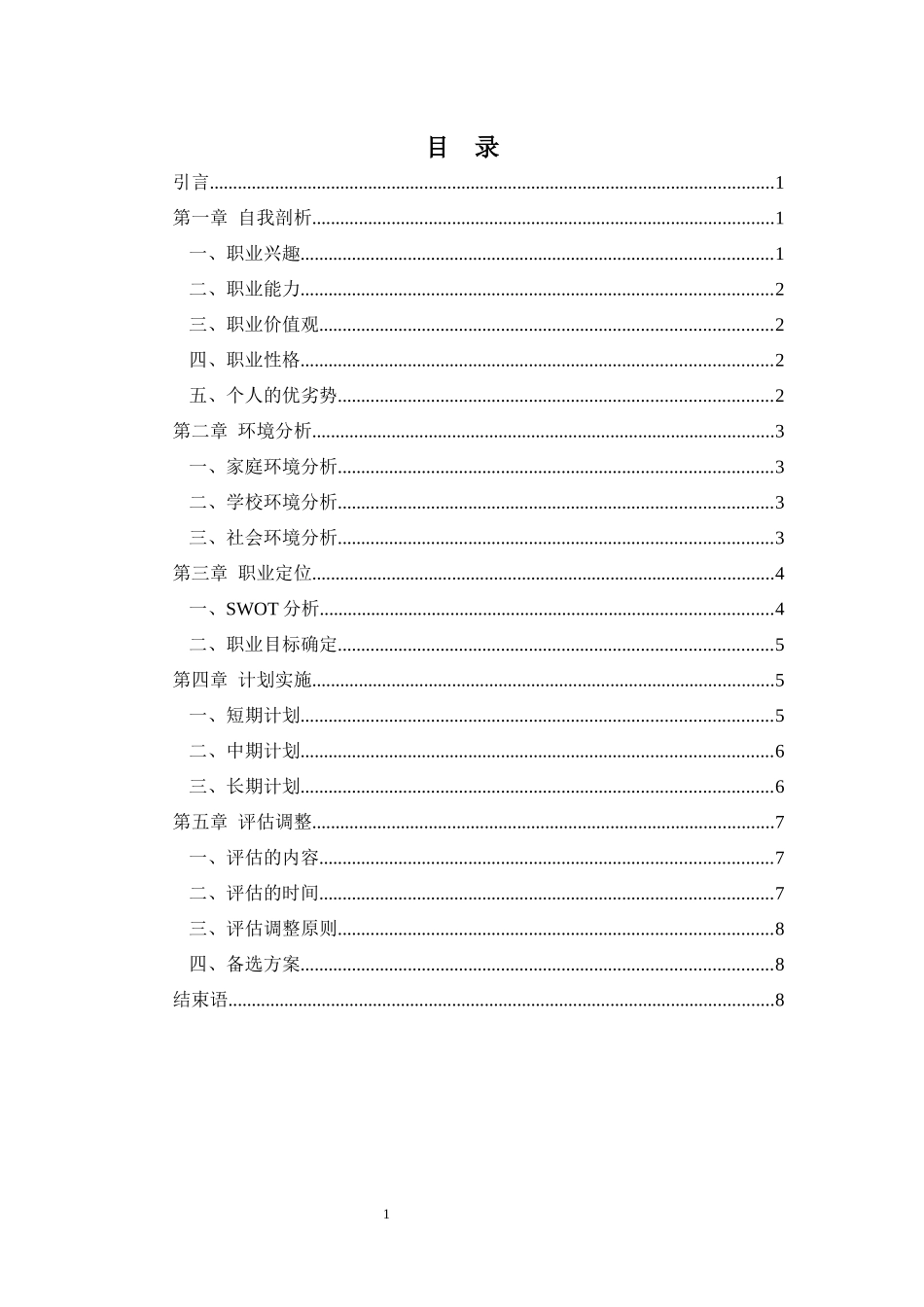 影视动画专业-大学生职业生涯规划书1.docx_第2页