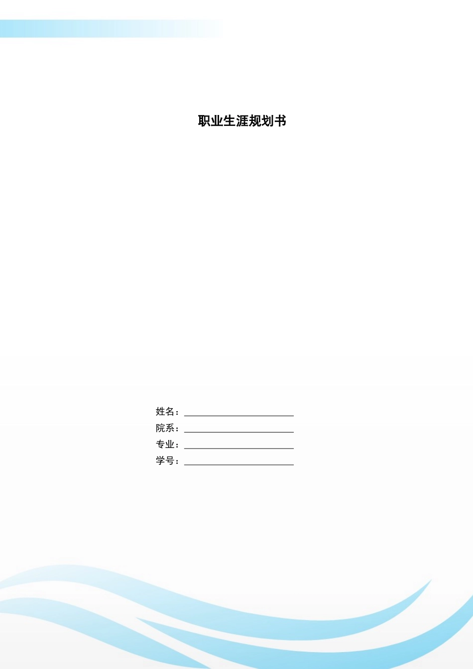 1地理科学专业-大学生职业规划书(1).docx_第1页
