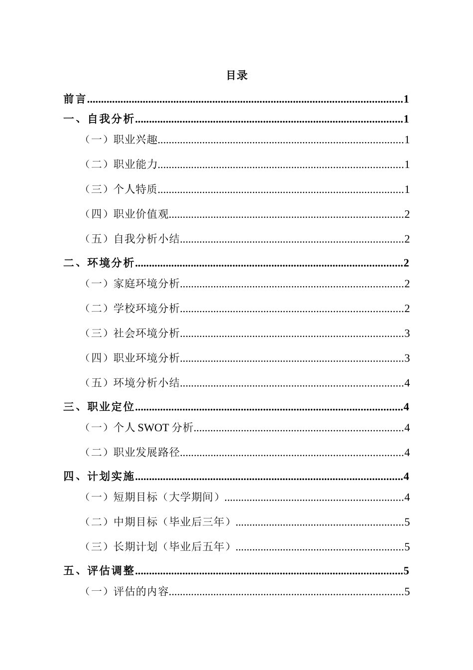 1地理科学专业-大学生职业规划书(1).docx_第2页