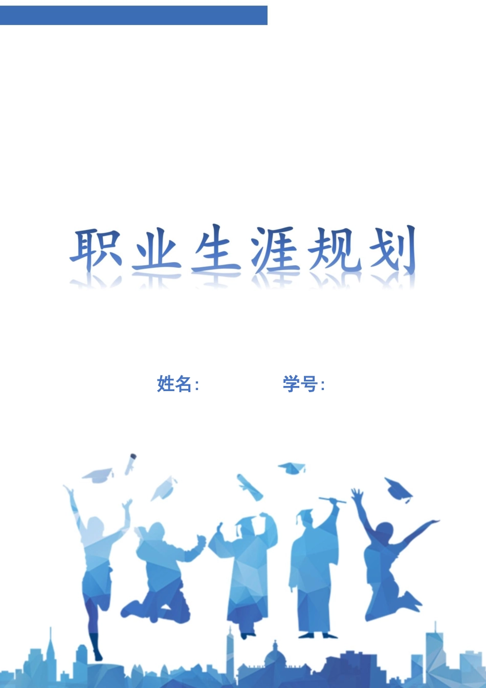 机械电子工程专业-大学生职业生涯规划书1.docx_第1页