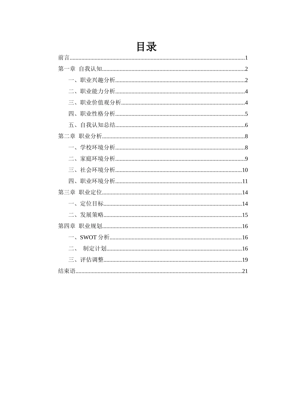 机械电子工程专业-大学生职业生涯规划书1.docx_第2页