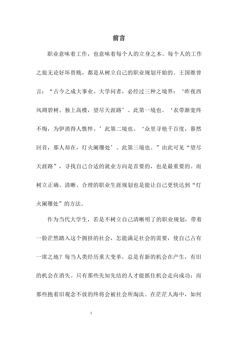 机械电子工程专业-大学生职业生涯规划书1.docx_第3页