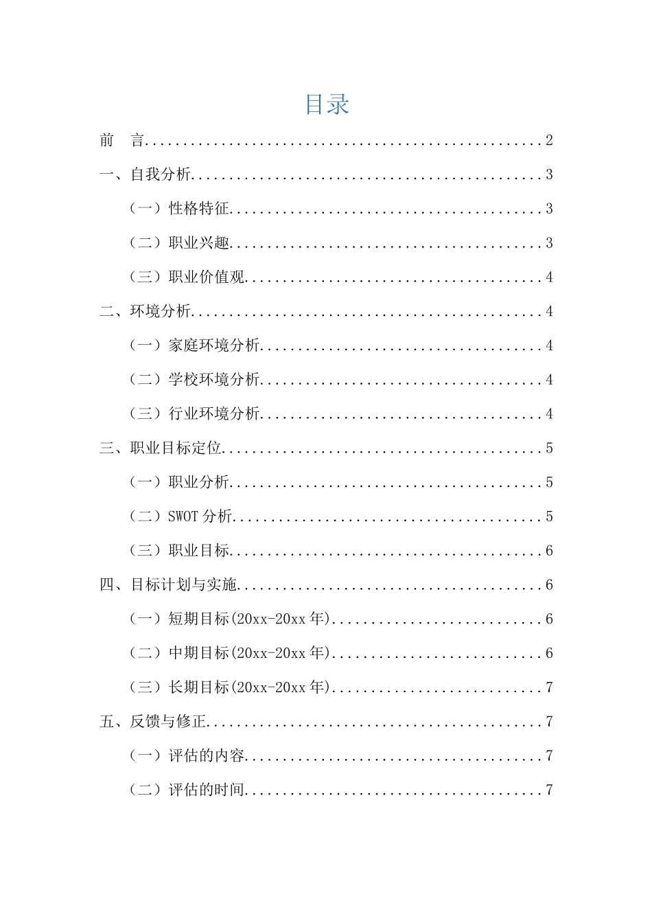 新媒体专业专业-大学生职业生涯规划书2.docx_第2页
