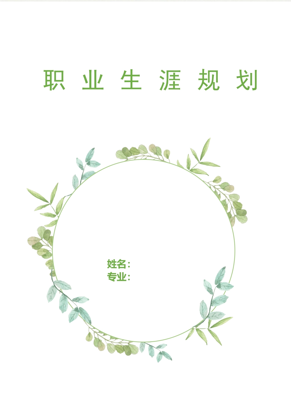 1地理科学专业-大学生职业规划书.docx_第1页