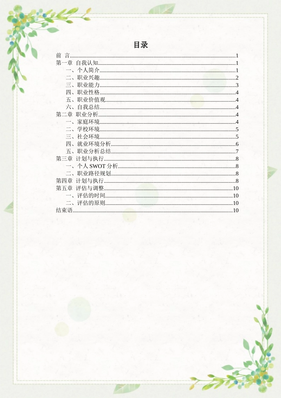 1地理科学专业-大学生职业规划书.docx_第2页