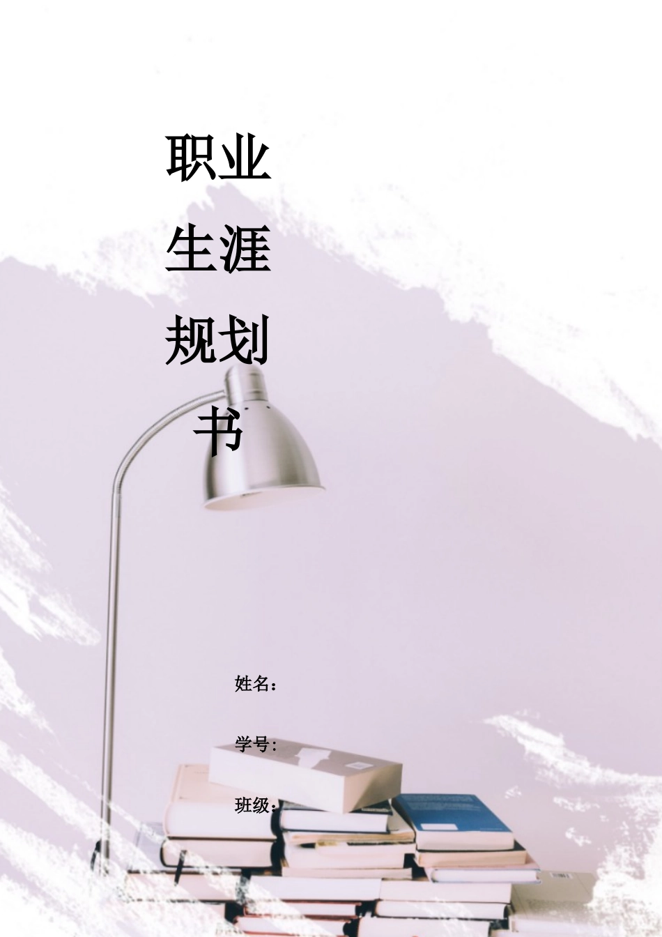 遥感科学与技术专业-大学生职业生涯规划书.docx_第1页