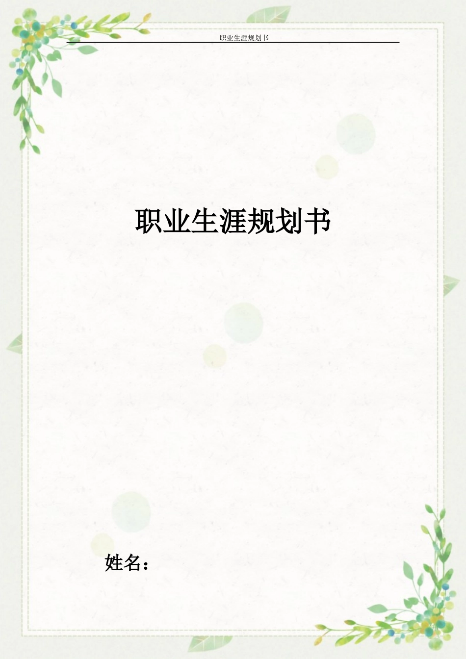 工商管理专业-大学生职业生涯规划书2.docx_第1页