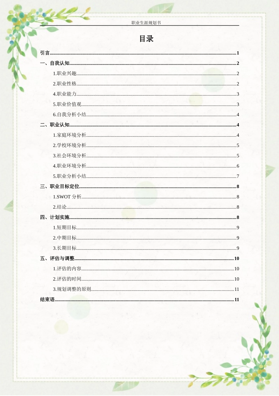 工商管理专业-大学生职业生涯规划书2.docx_第3页