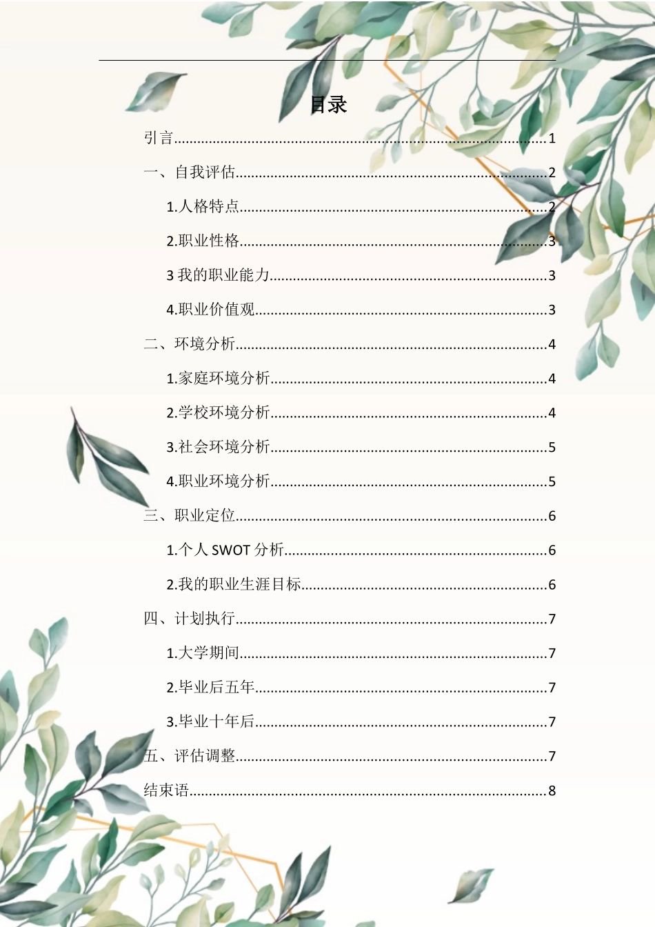 1药学专业-大学生职业规划书.docx_第2页
