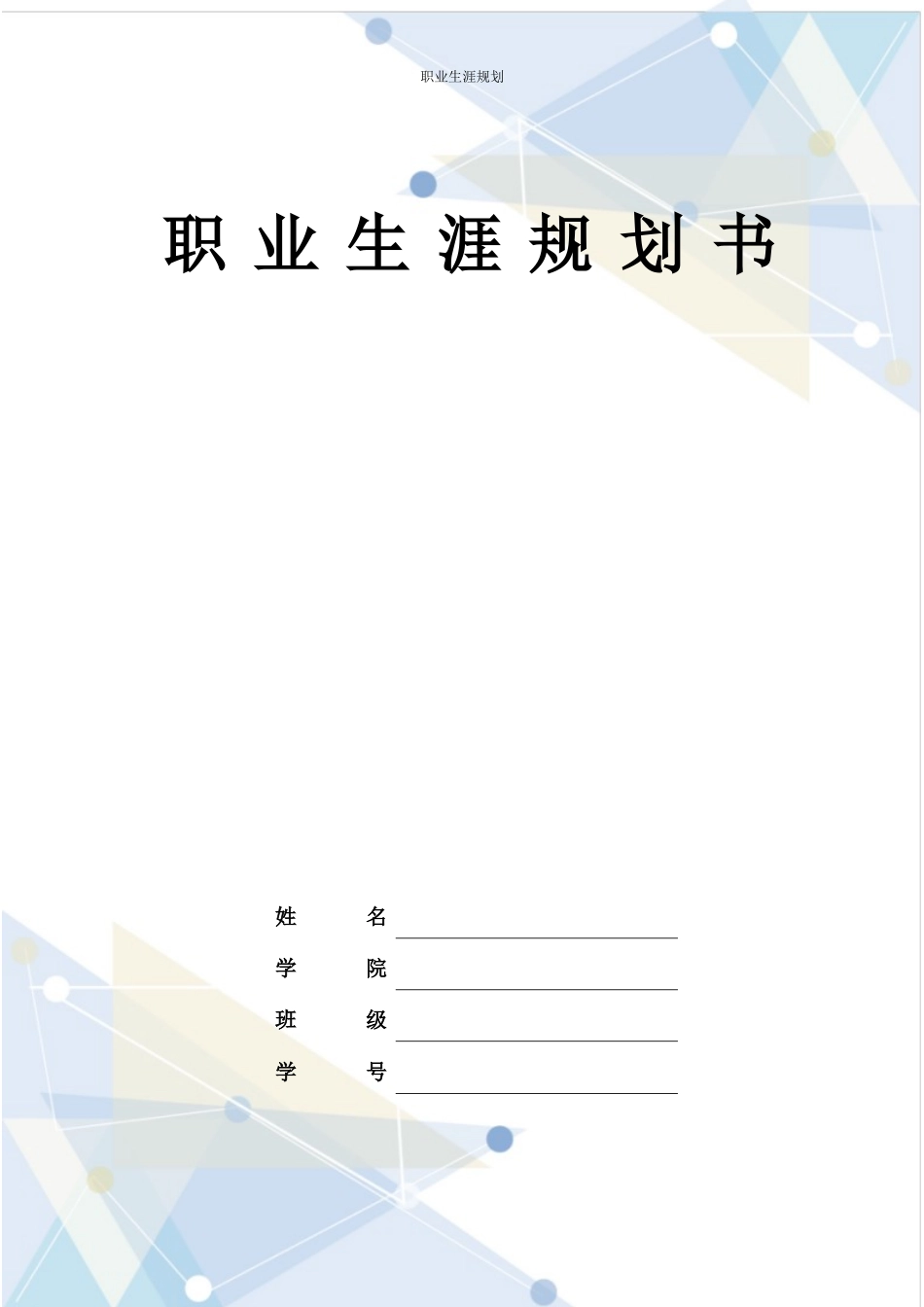 1环境设计专业-大学生职业生涯规划书4(1).docx_第1页