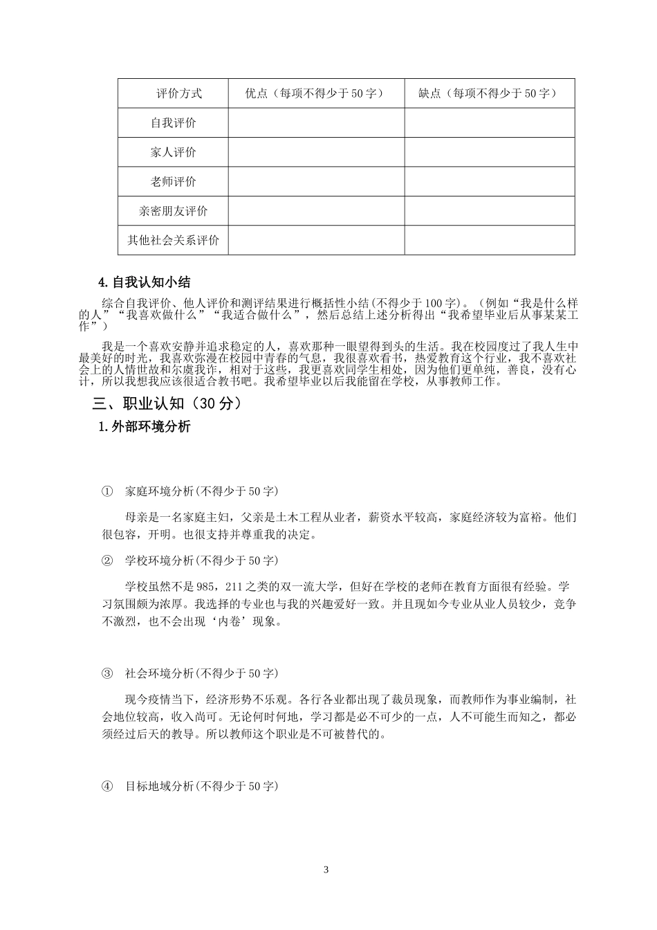 1地理专业-大学生职业规划书.doc_第3页