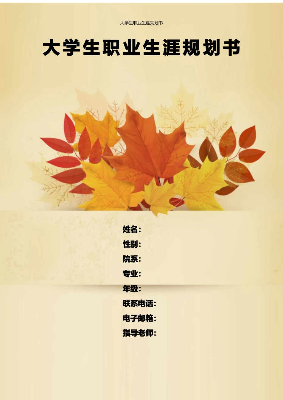 1物流工程专业-大学生职业生涯规划书1.docx_第1页