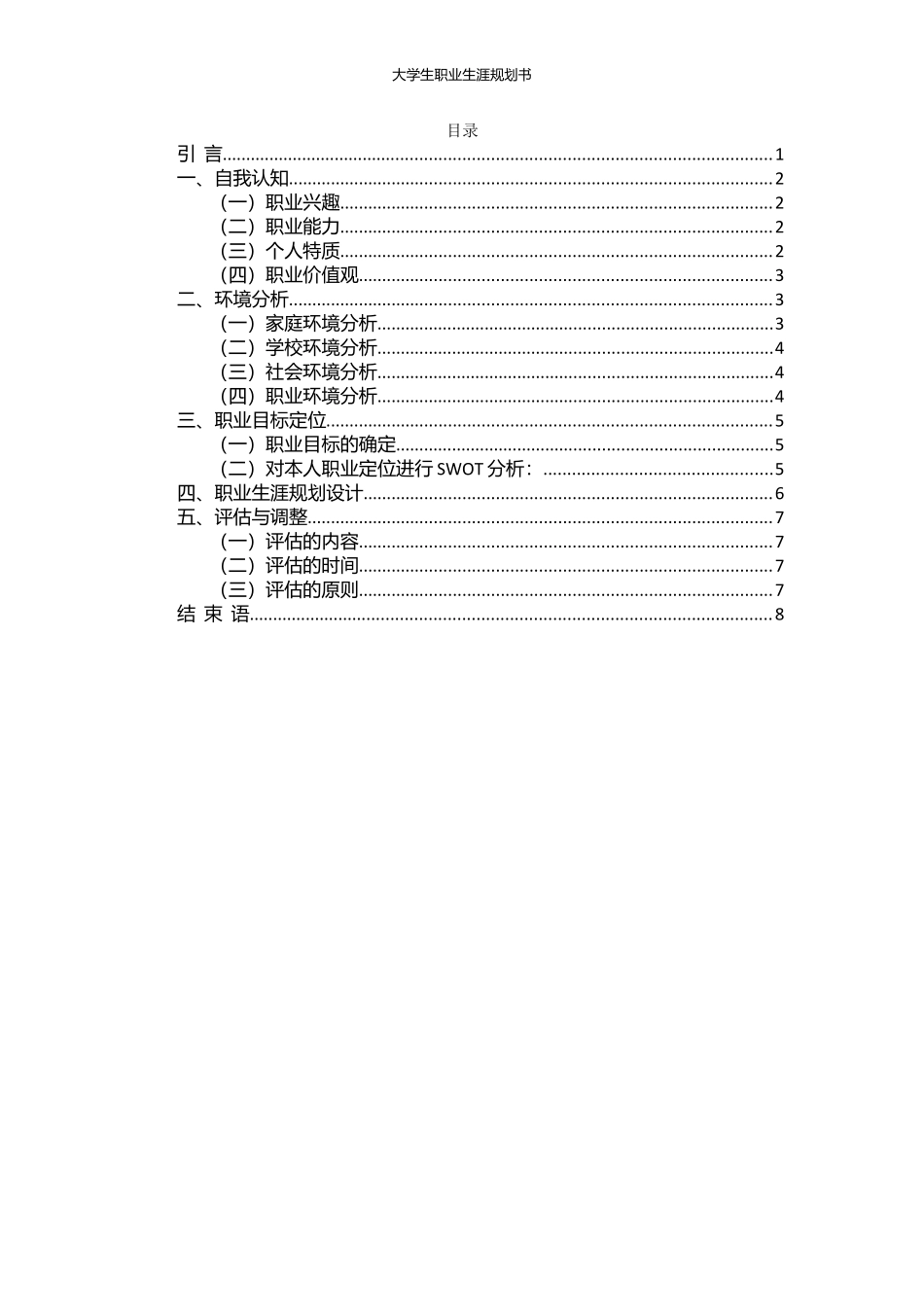 1物流工程专业-大学生职业生涯规划书1.docx_第2页