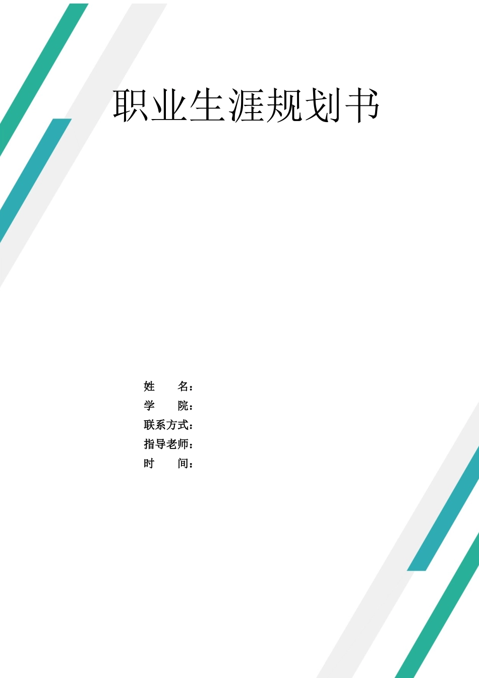 工业工程专业-大学生职业生涯规划书(1).docx_第1页