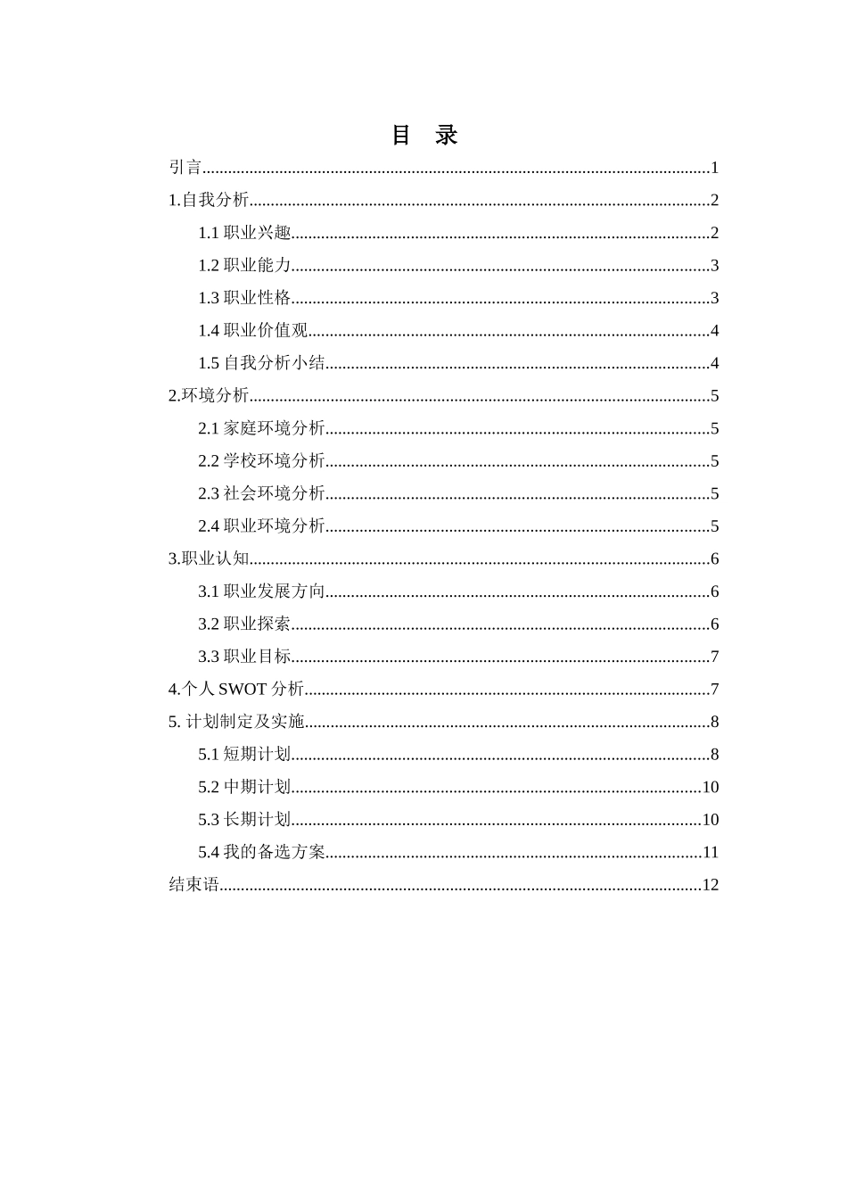 工业工程专业-大学生职业生涯规划书(1).docx_第2页