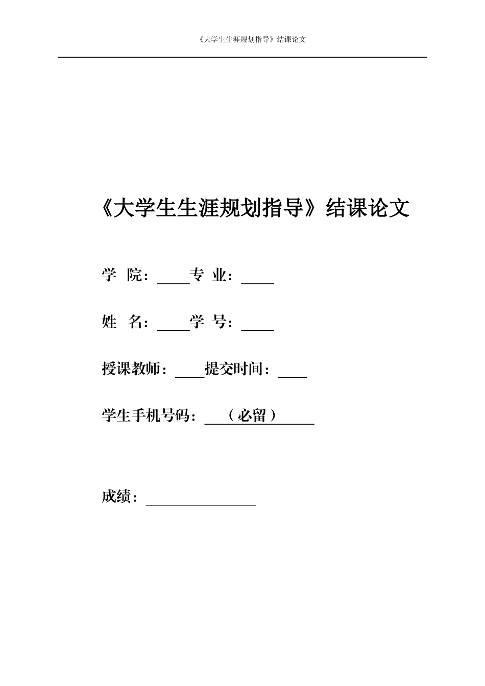1音乐学专业-大学生职业生涯规划书11.docx_第1页
