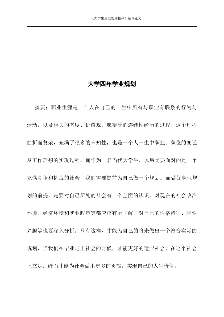 1音乐学专业-大学生职业生涯规划书11.docx_第2页