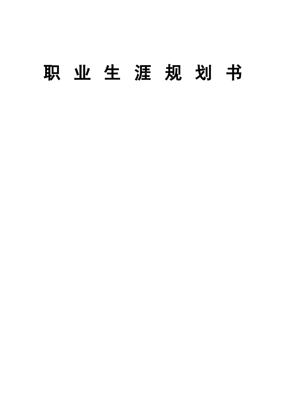 1机械电子工程专业-大学生职业生涯规划书.docx_第1页