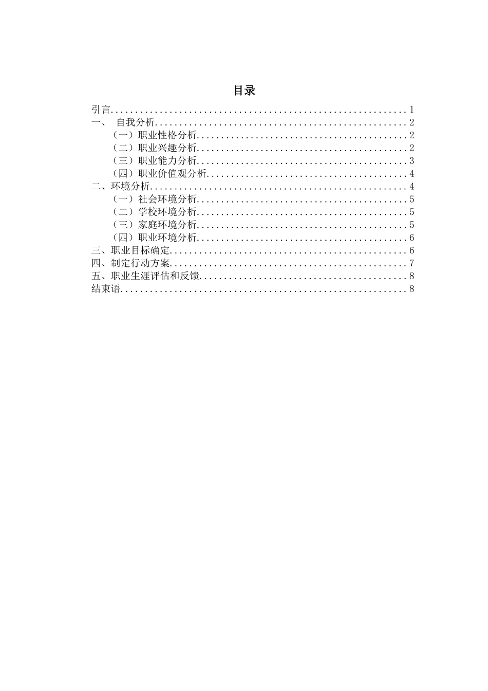 1机械电子工程专业-大学生职业生涯规划书.docx_第2页