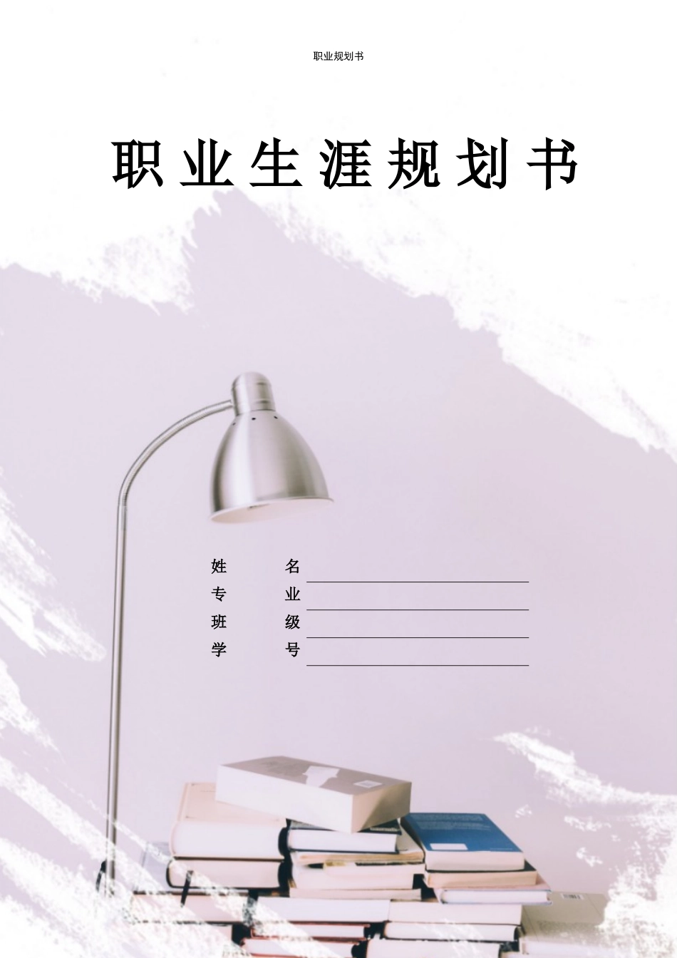 1计算机应用技术专业-大学生职业生涯规划书21.docx_第1页