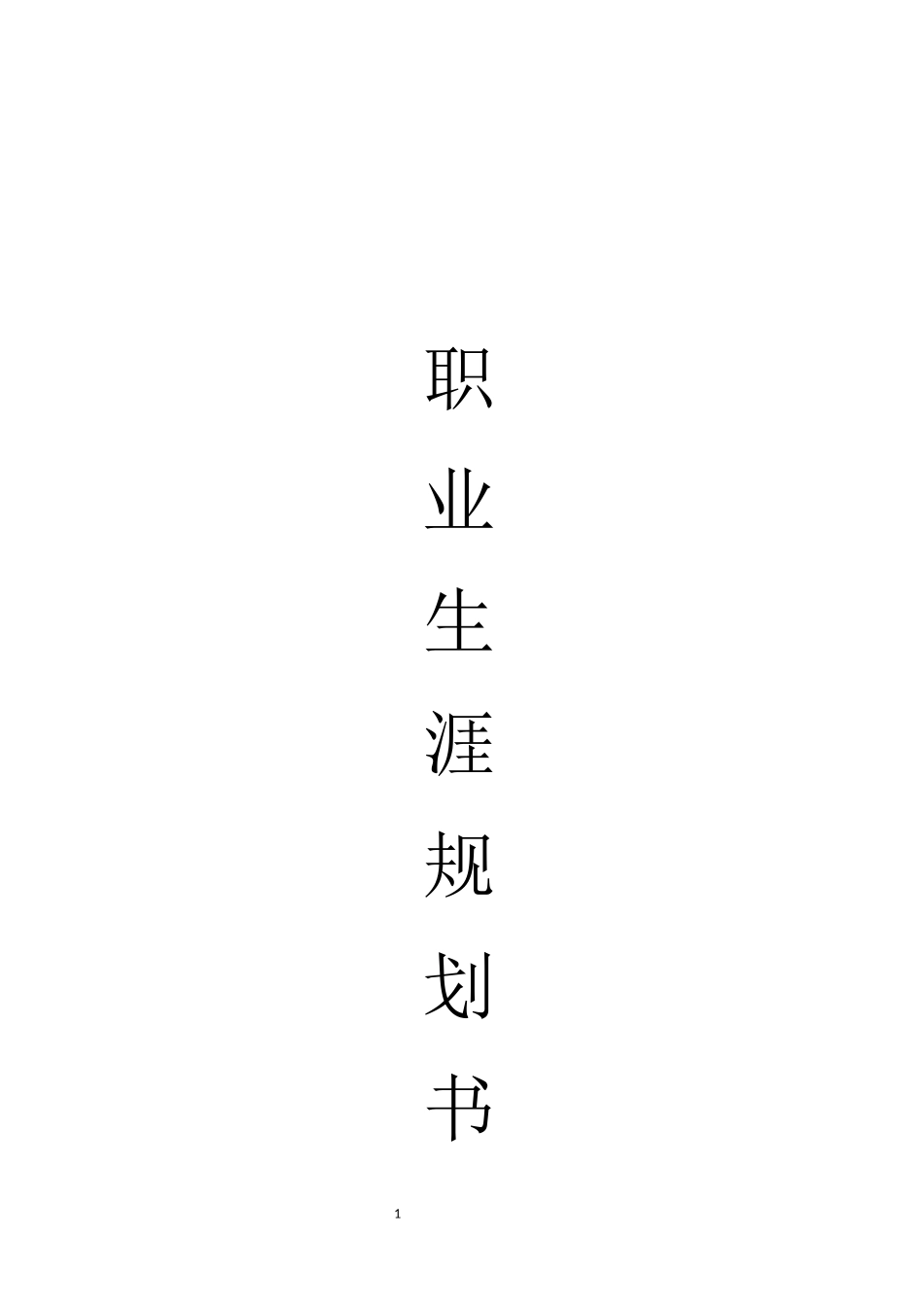 1绘画专业-大学生职业规划书.docx_第1页
