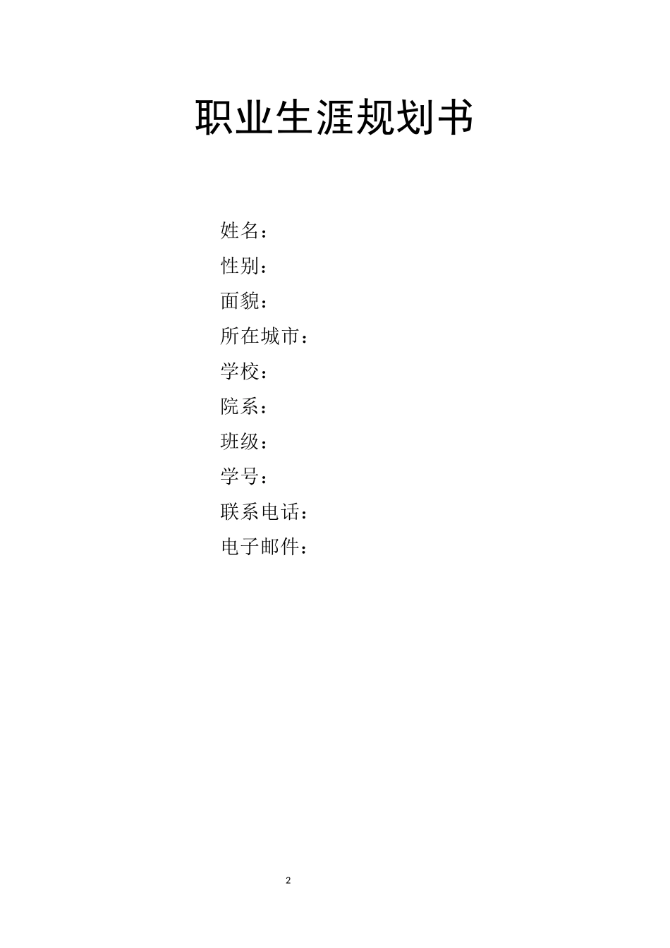 1绘画专业-大学生职业规划书.docx_第2页