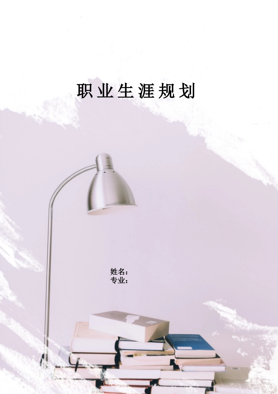 1现代家政服务与管理专业-大学生职业生涯规划书.docx_第1页