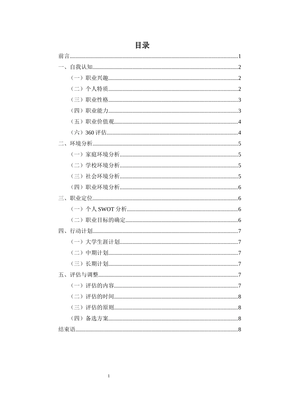 1现代家政服务与管理专业-大学生职业生涯规划书.docx_第2页