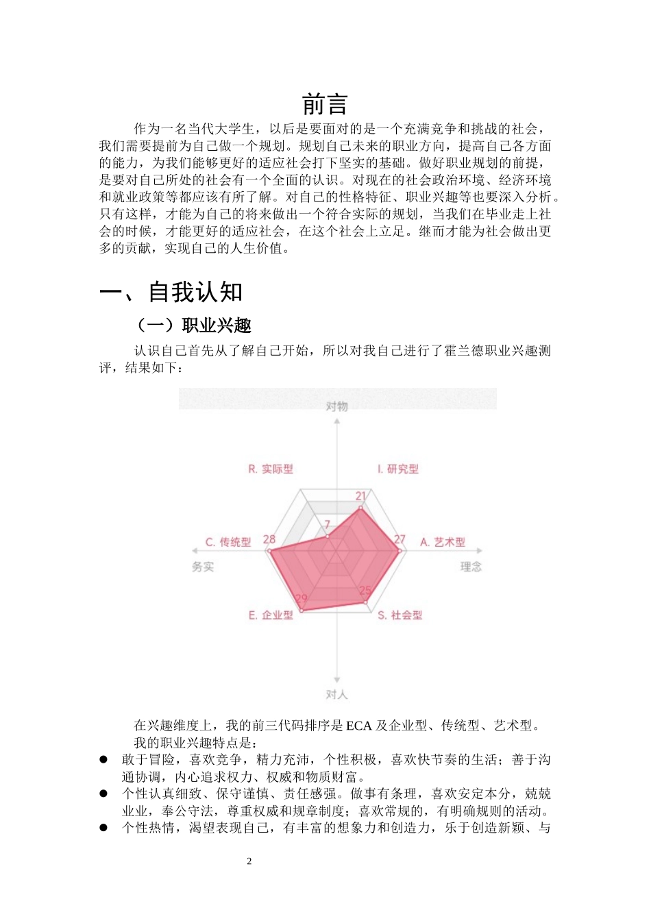1现代家政服务与管理专业-大学生职业生涯规划书.docx_第3页