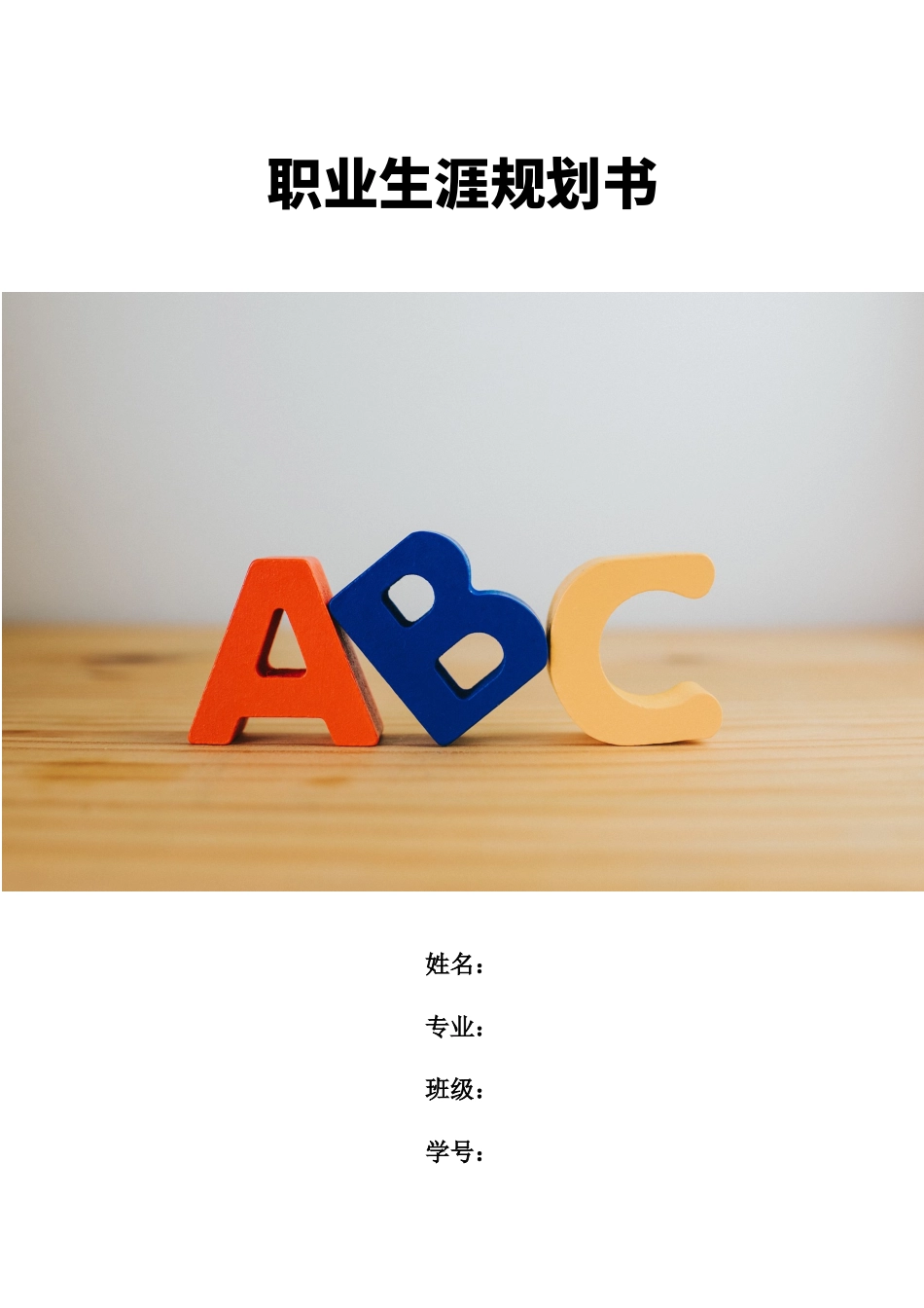 1英语专业-大学生职业生涯规划书3(1).docx_第2页