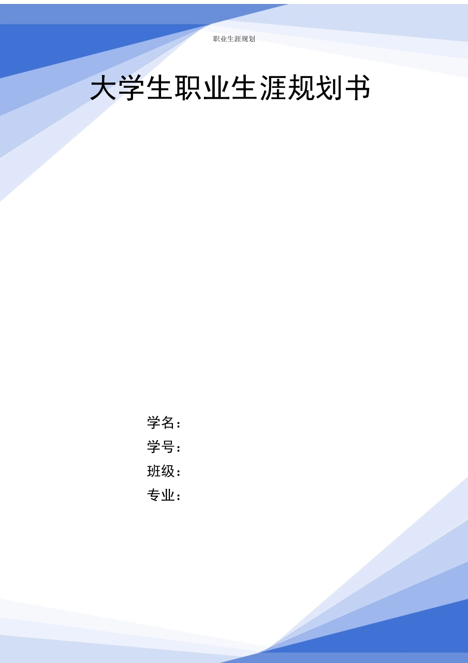 1财务管理专业-大学生职业规划书1.docx_第1页