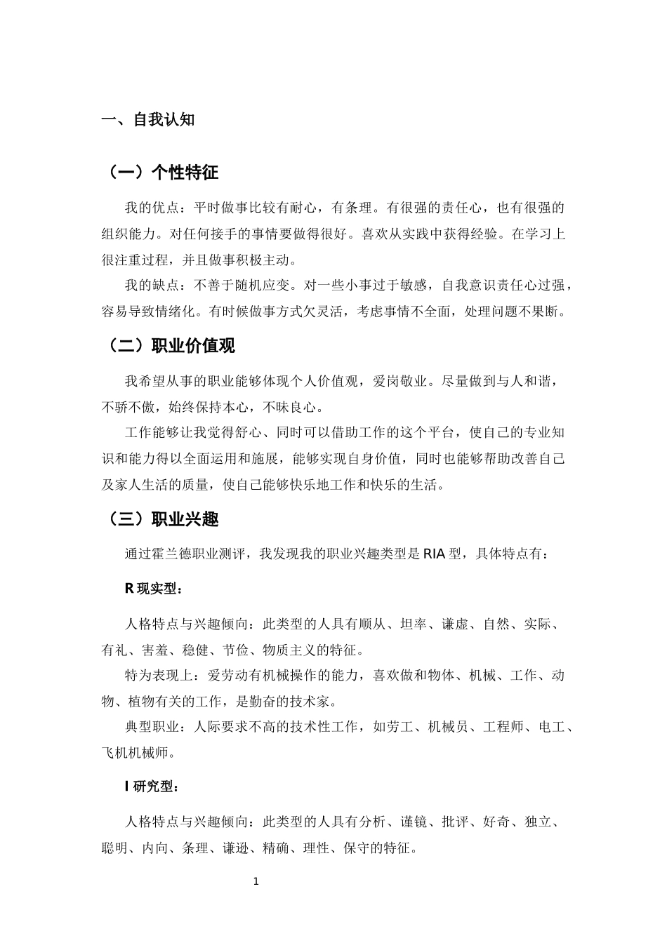 1视觉传播设计与制作专业-大学生职业生涯规划书2.docx_第3页