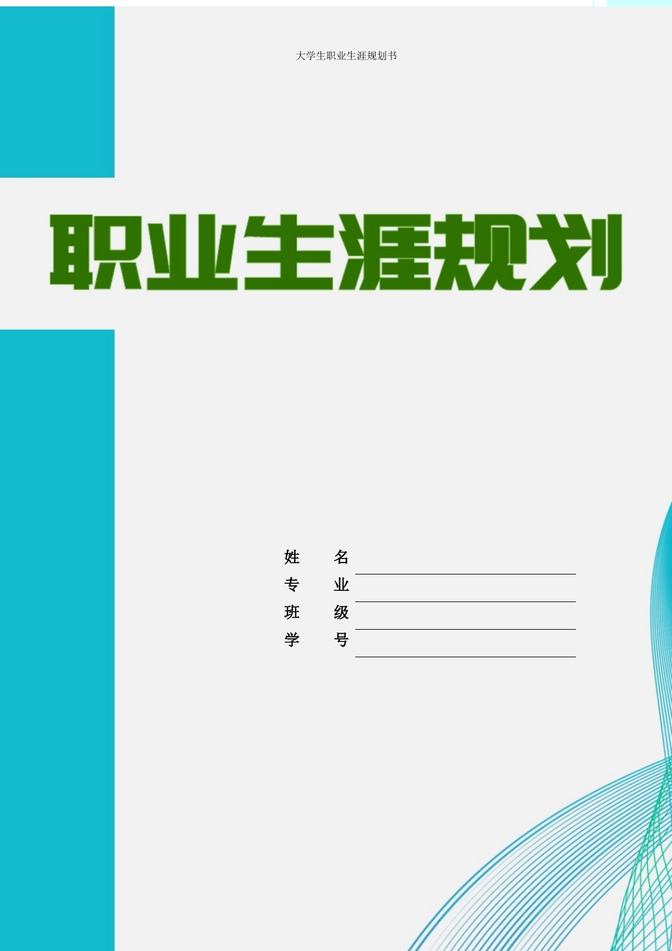 1旅游服务与管理专业-大学生职业生涯规划书.docx_第1页