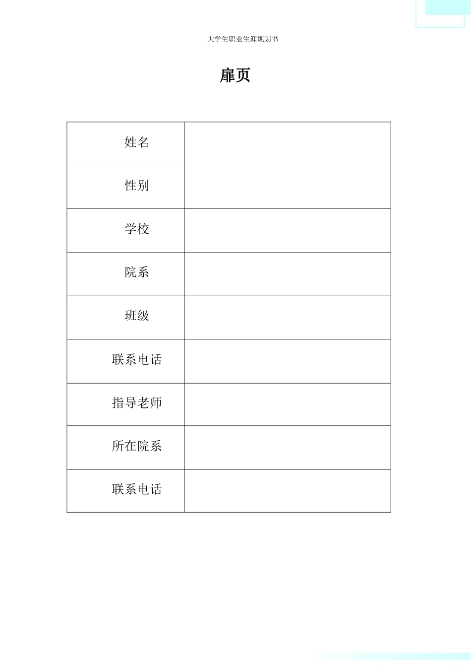 1旅游服务与管理专业-大学生职业生涯规划书.docx_第2页