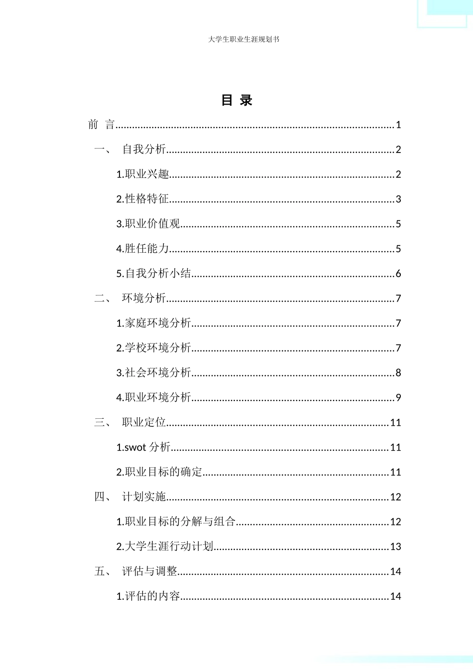 1旅游服务与管理专业-大学生职业生涯规划书.docx_第3页