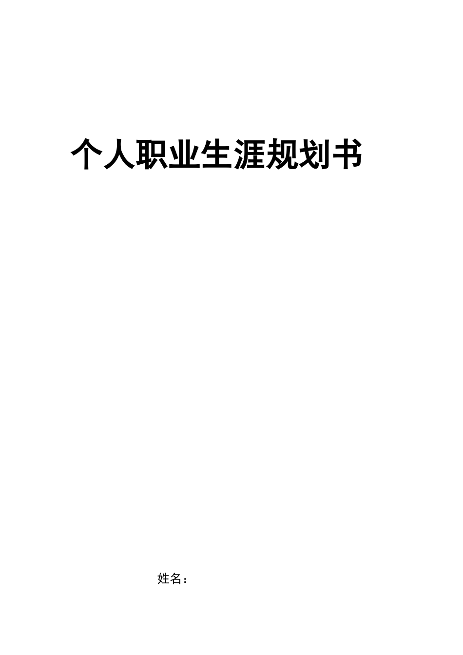 1连锁经营与管理专业-大学生职业生涯规划书1(1).docx_第1页